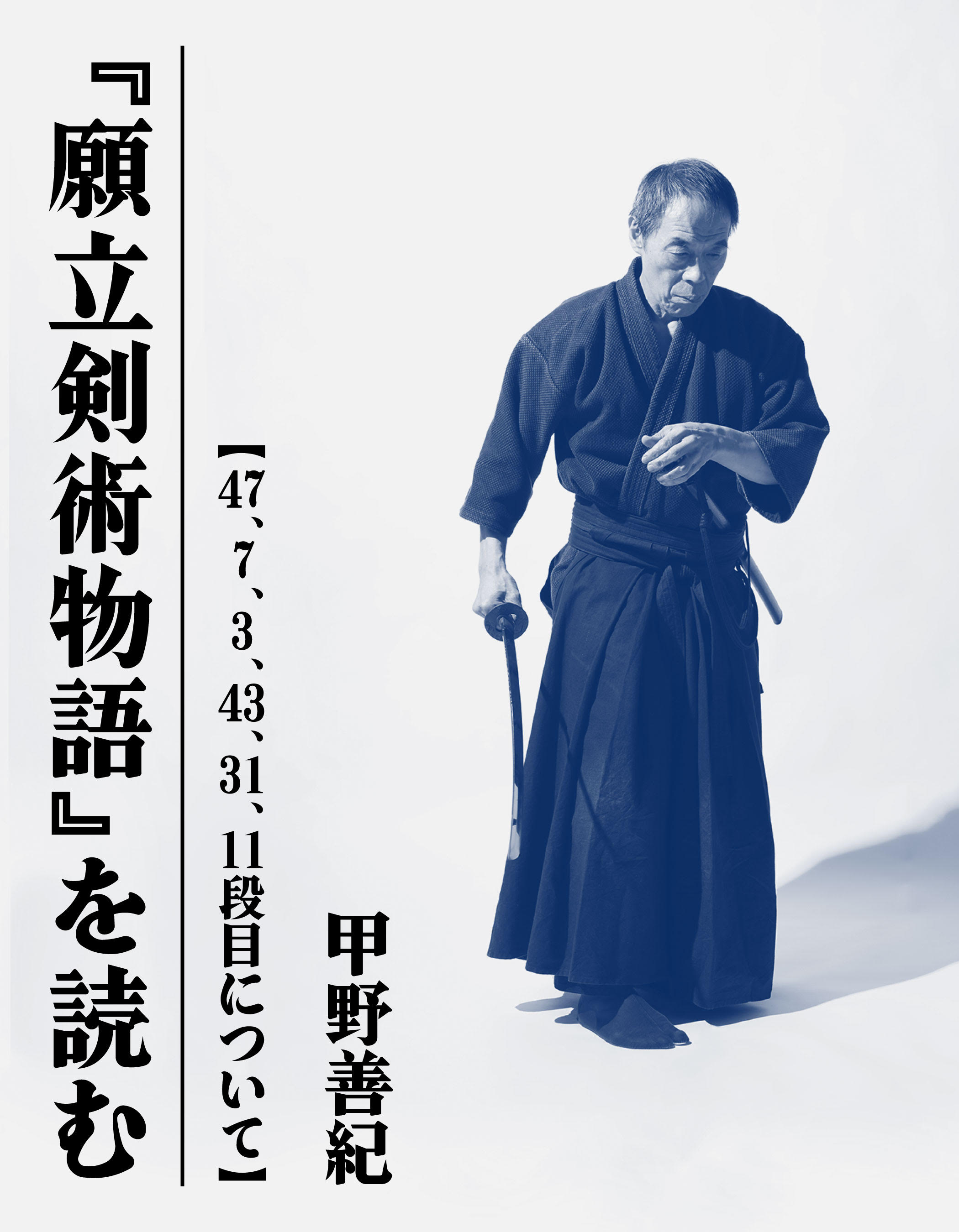 『願立剣術物語』を読む 【47、7、3、43、31、11段目について】