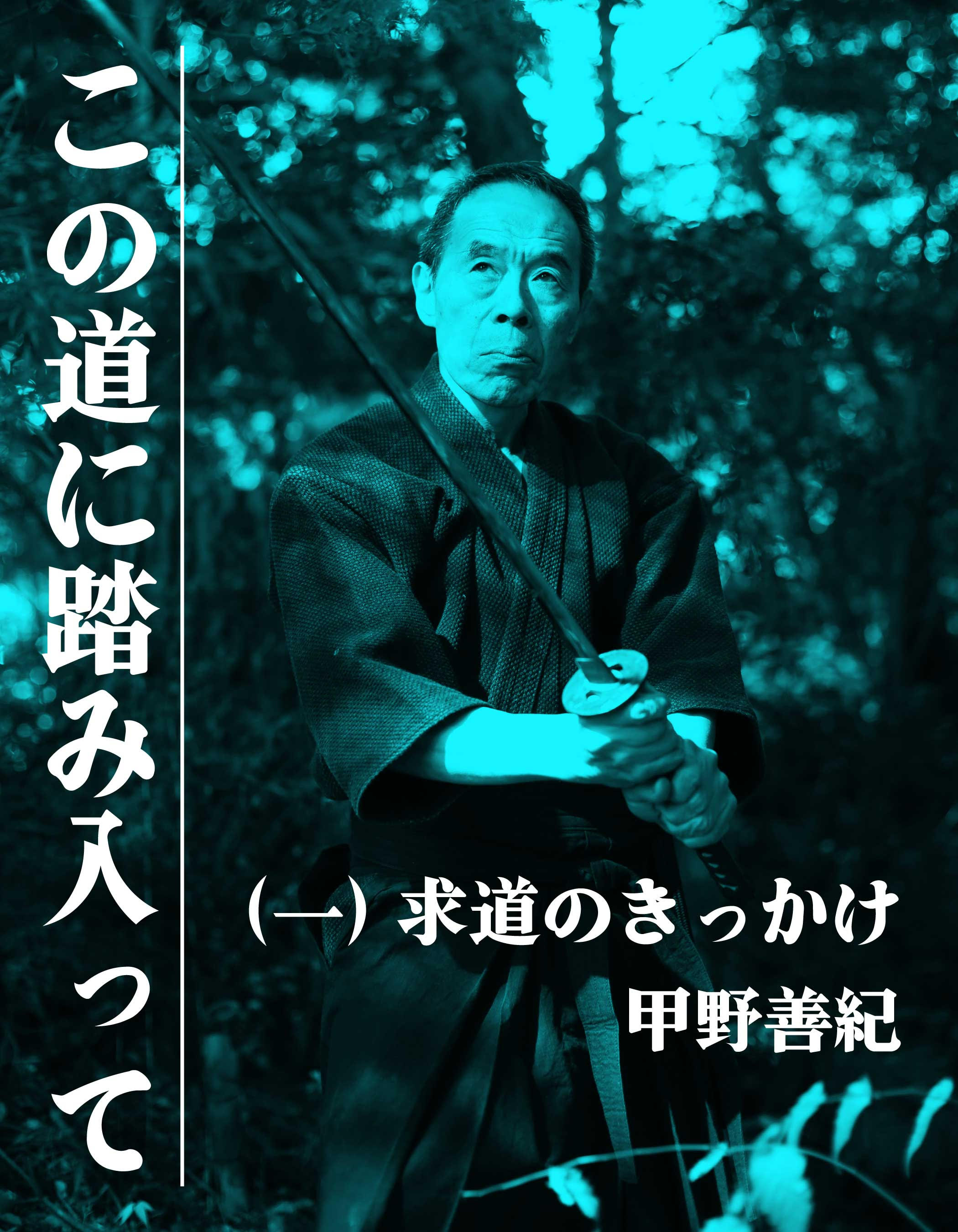 この道に踏み入って（一）求道のきっかけ