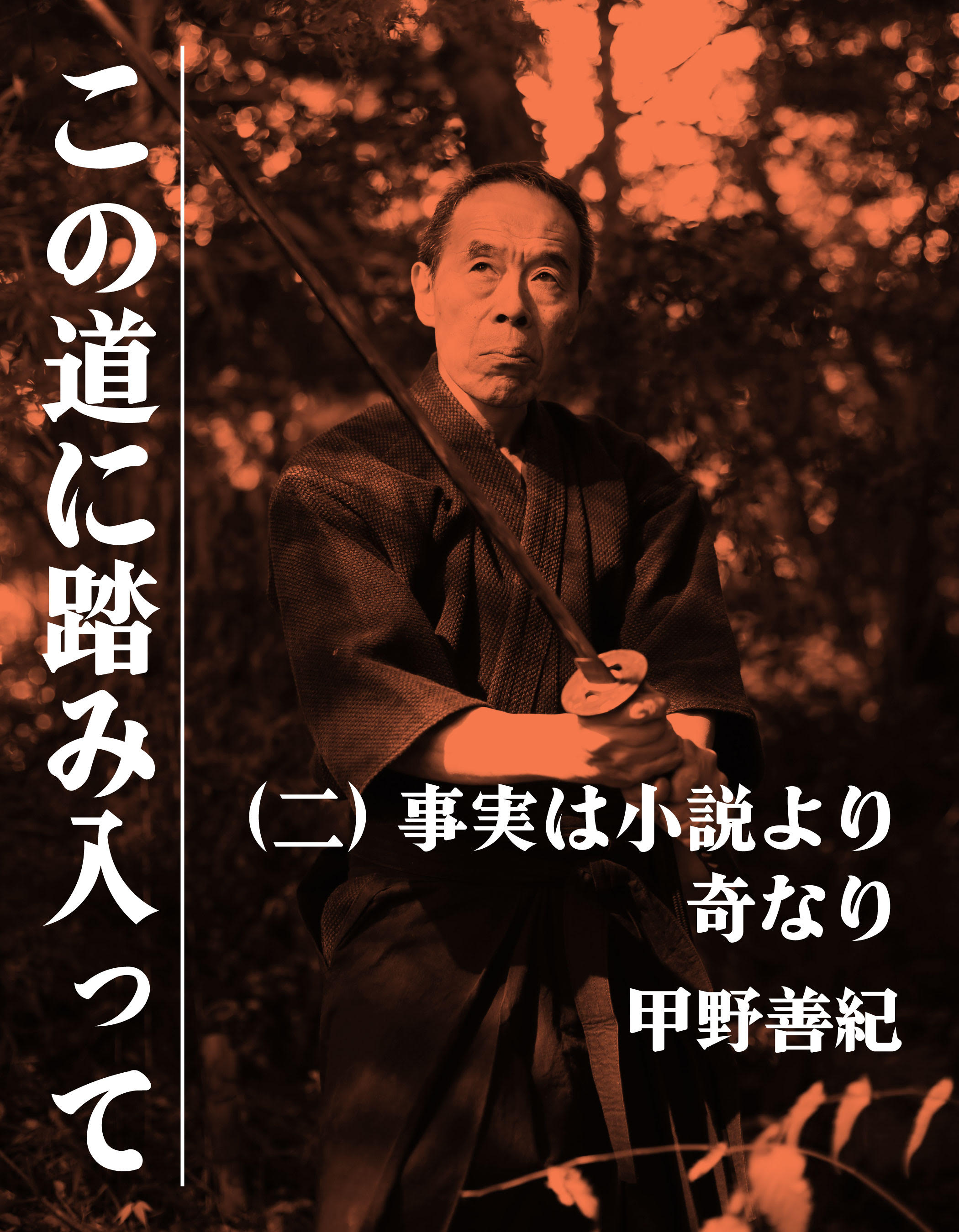この道に踏み入って（二）事実は小説より奇なり