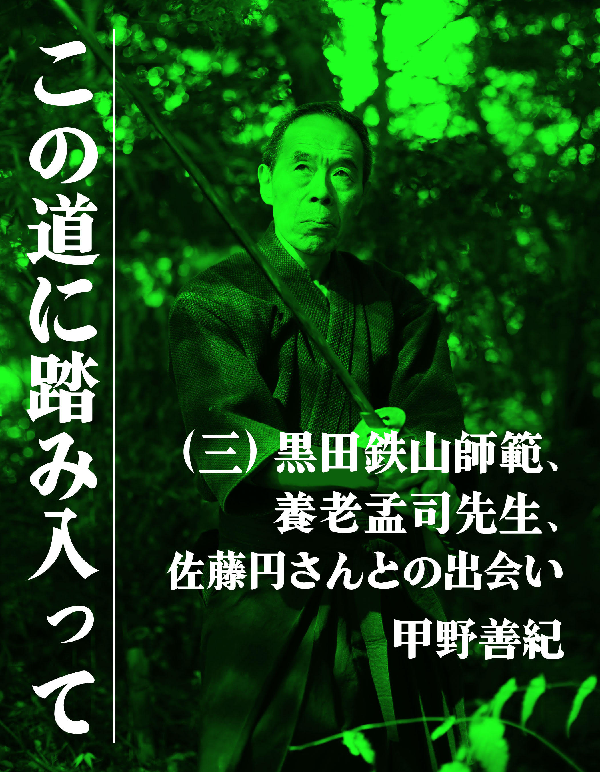 この道に踏み入って（三）黒田鉄山師範、養老孟司先生、佐藤円さんとの出会い