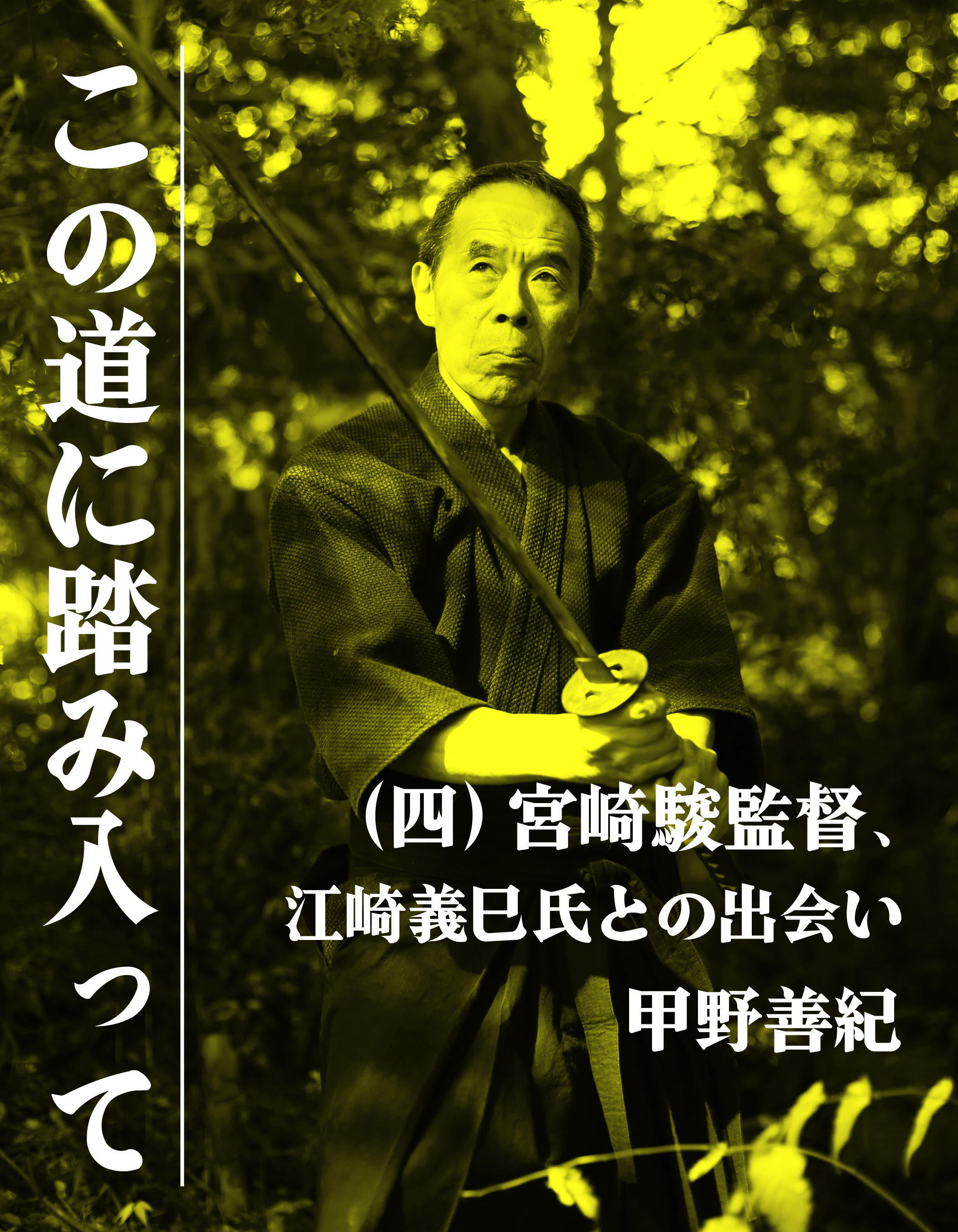 この道に踏み入って（四）宮崎駿監督、江崎義巳氏との出会い
