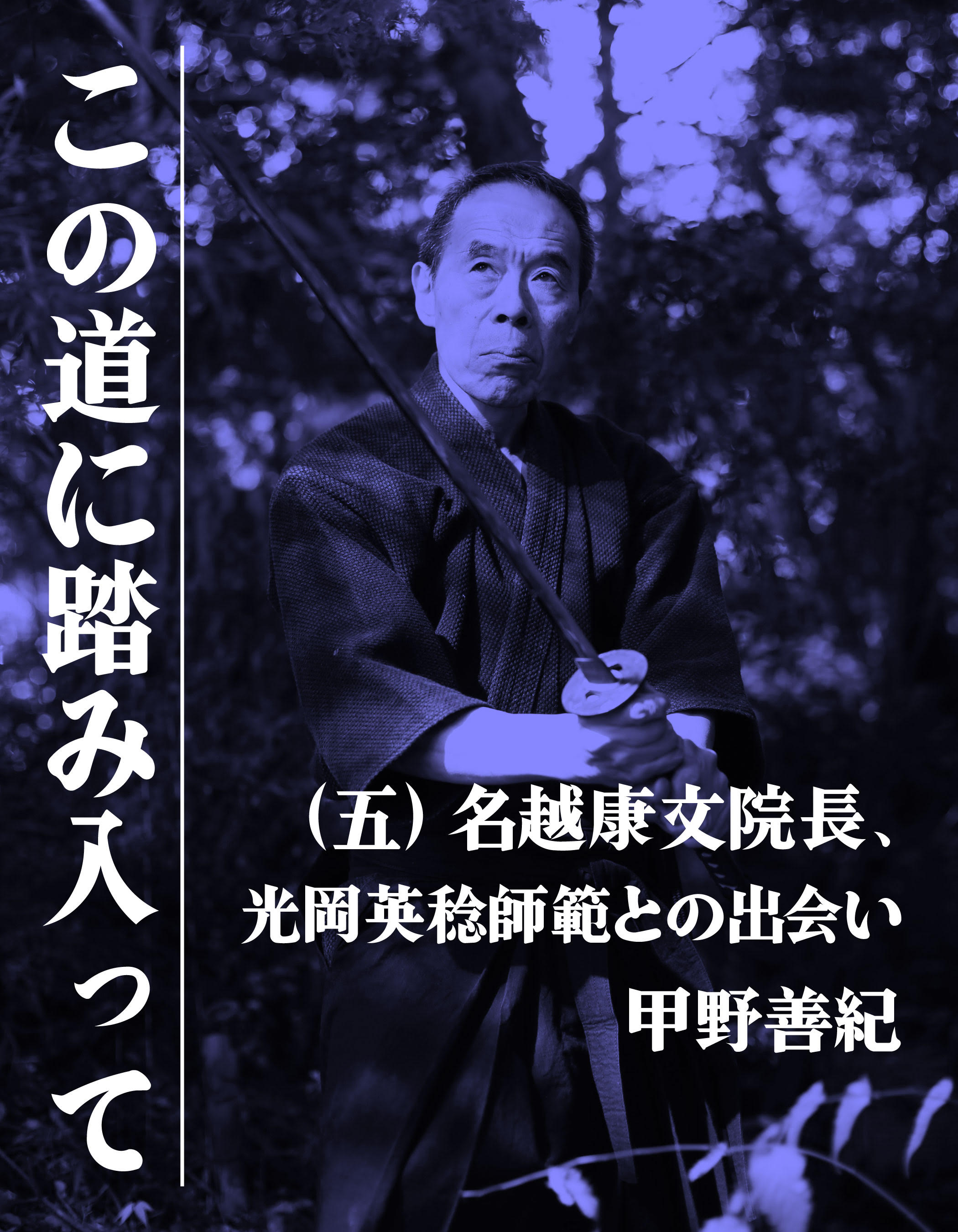 この道に踏み入って（五）名越康文院長、光岡英稔師範との出会い