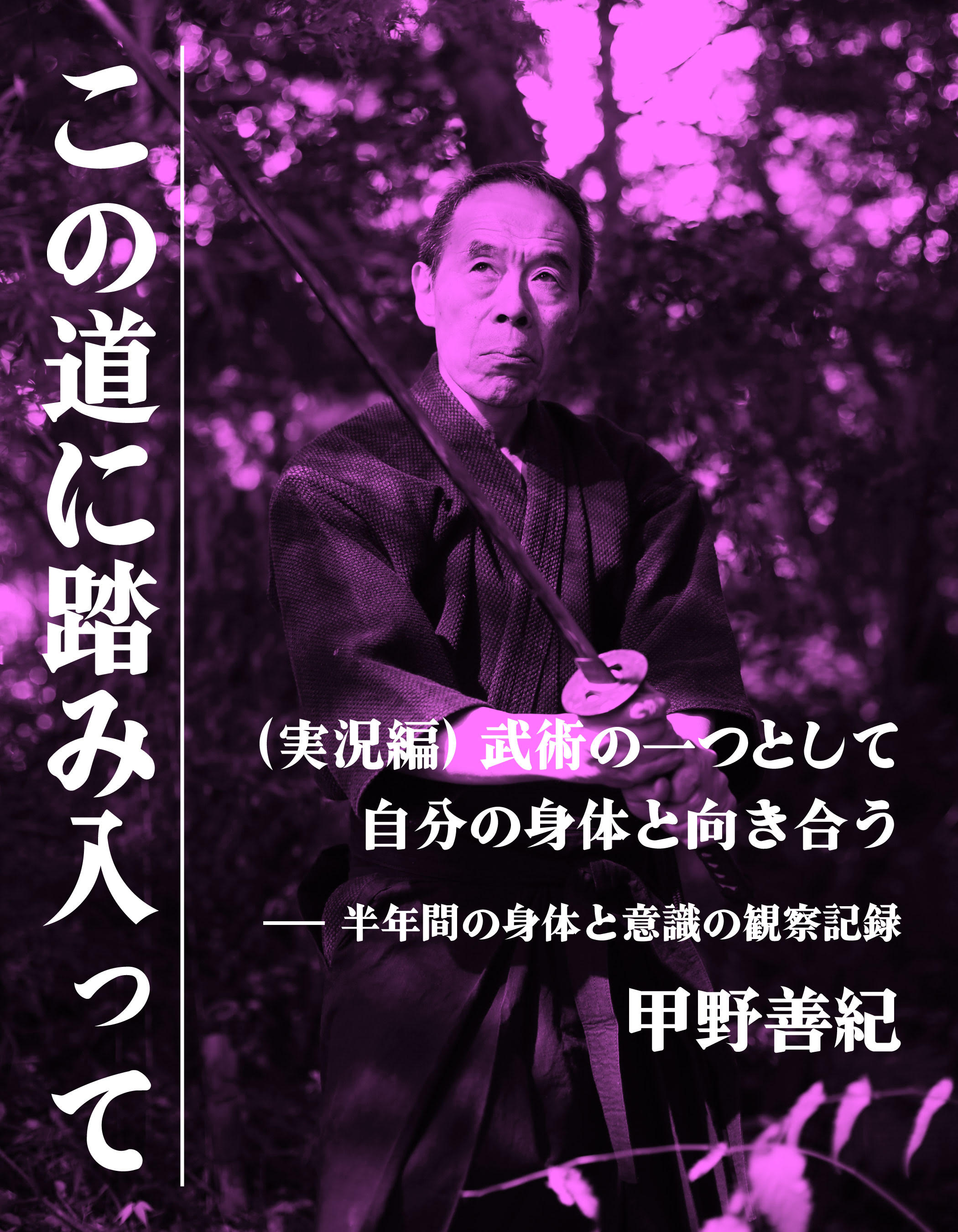 この道に踏み入って（実況編）武術の一つとして自分の身体と向き合うーー半年間の身体と意識の観察記録