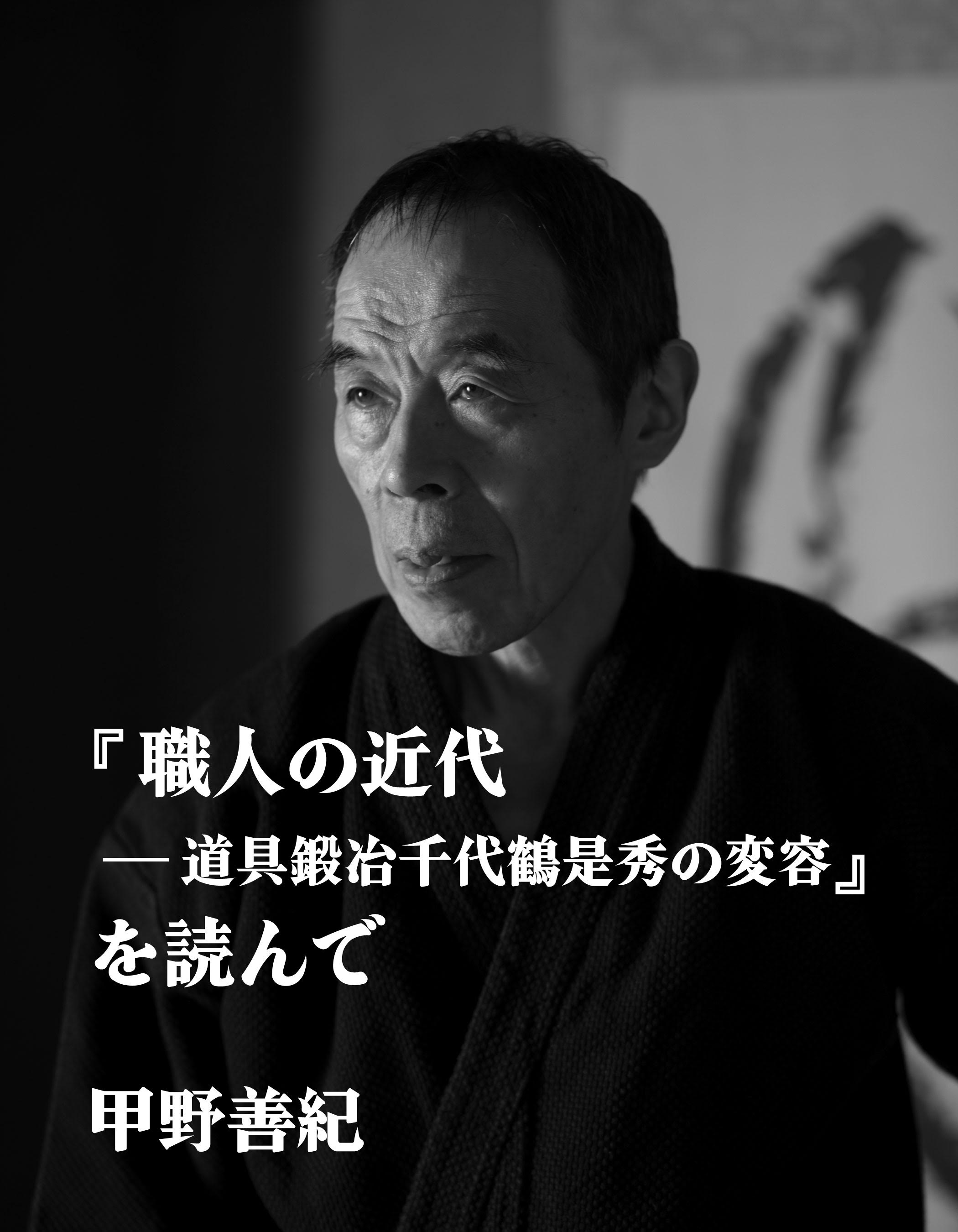 『職人の近代―道具鍛冶千代鶴是秀の変容』を読んで