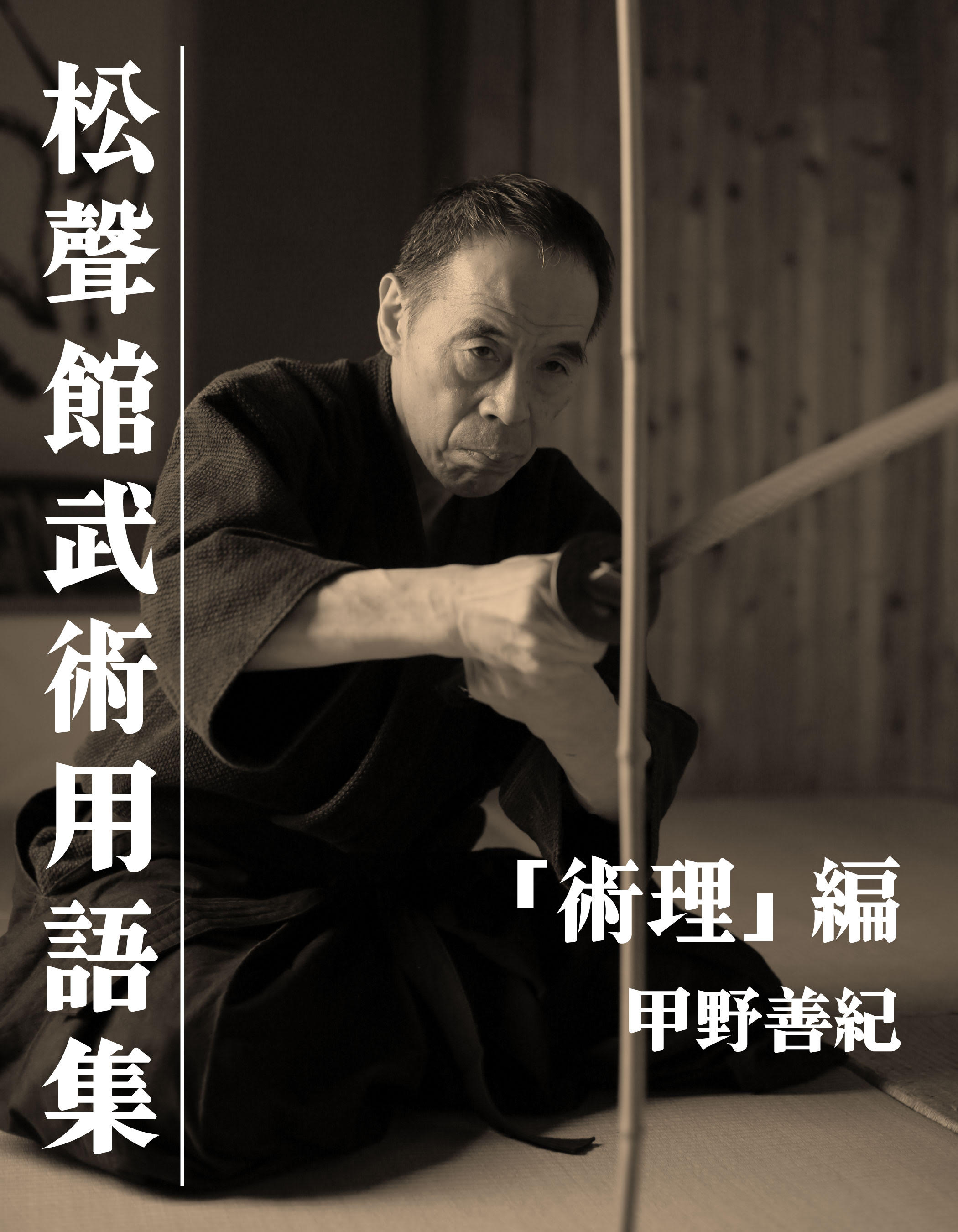 松聲館武術用語集「術理」編