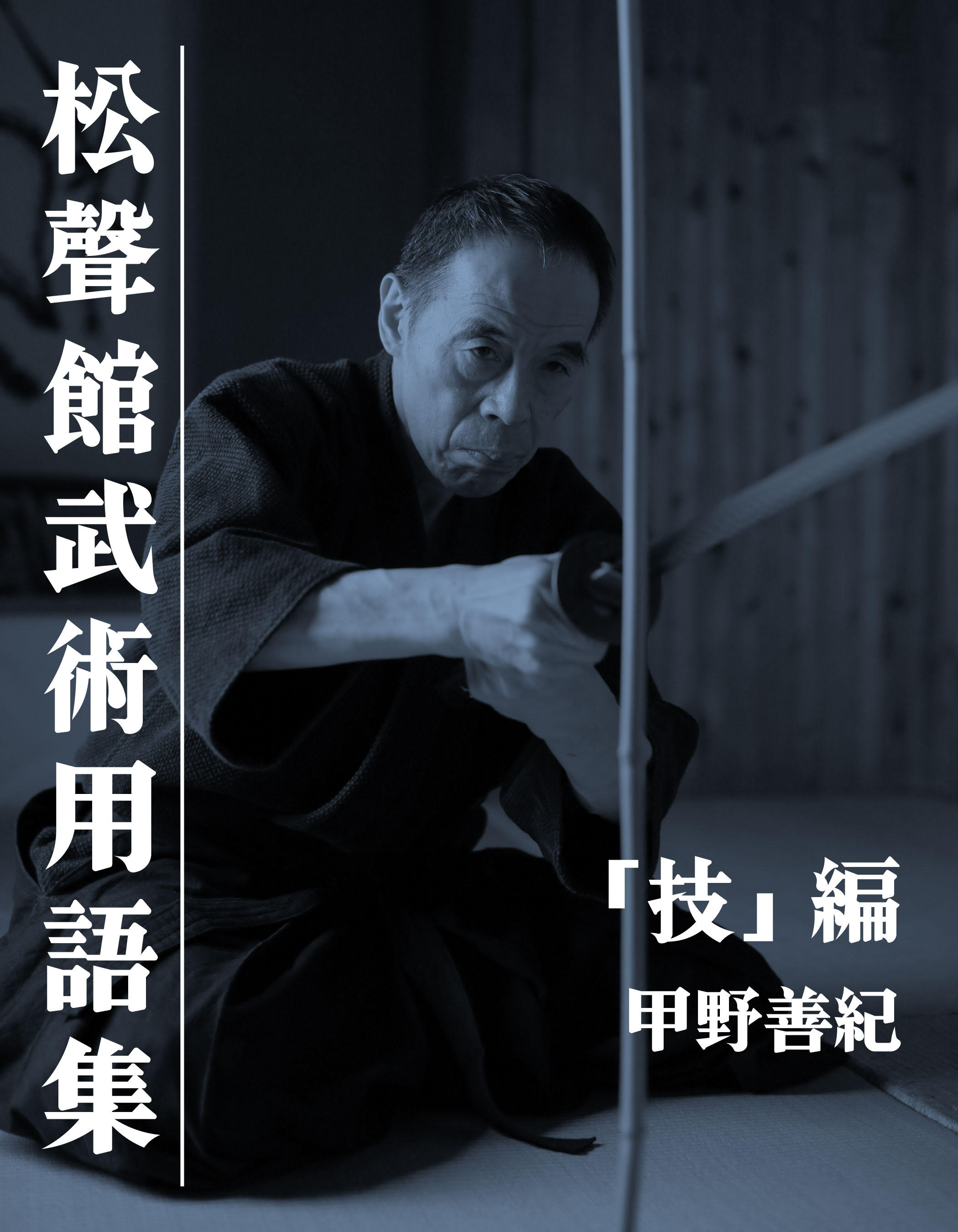 松聲館武術用語集「技」編